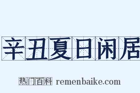 辛丑夏日闲居是什么意思的图片